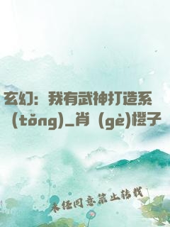 玄幻：我有武神打造系統(tǒng)
