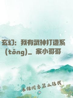 玄幻：我有武神打造系統(tǒng)