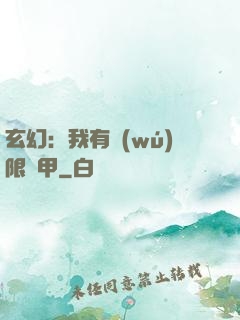 玄幻：我有無(wú)限馬甲