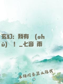 玄幻：我有無數(shù)選擇！
