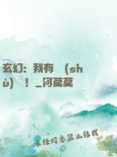 玄幻：我有無數(shù)選擇！