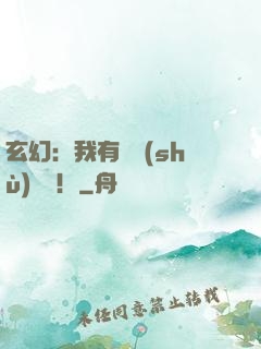 玄幻：我有無數(shù)選擇！