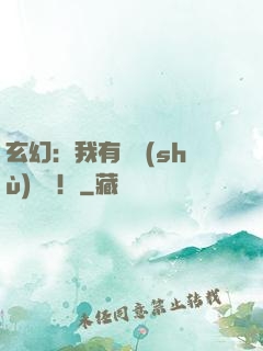 玄幻：我有無數(shù)選擇！