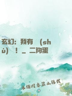 玄幻：我有無數(shù)選擇！