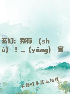 玄幻：我有無數(shù)選擇！