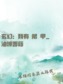 玄幻：我有無限馬甲