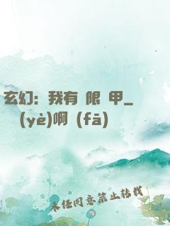 玄幻：我有無限馬甲