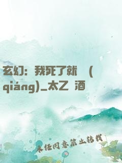 玄幻：我死了就變強(qiáng)