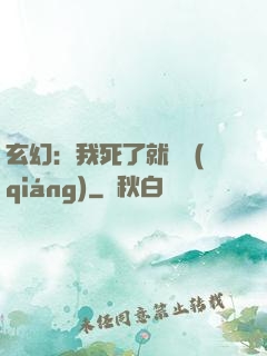 玄幻：我死了就變強(qiáng)