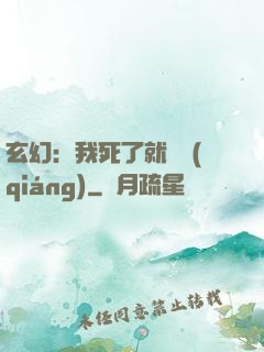 玄幻：我死了就變強(qiáng)
