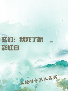 玄幻：我死了就變強