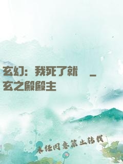 玄幻：我死了就變強