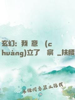 玄幻：我無意間創(chuàng)立了頂級宗門