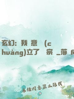 玄幻：我無意間創(chuàng)立了頂級宗門
