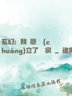玄幻：我無意間創(chuàng)立了頂級宗門