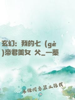 玄幻：我的七個(gè)帝君美女師父