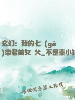 玄幻：我的七個(gè)帝君美女師父