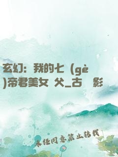 玄幻：我的七個(gè)帝君美女師父