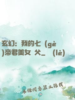 玄幻：我的七個(gè)帝君美女師父