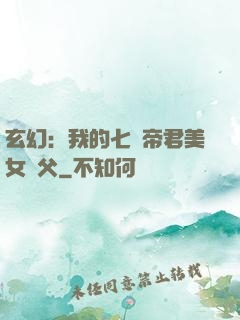 玄幻：我的七個帝君美女師父
