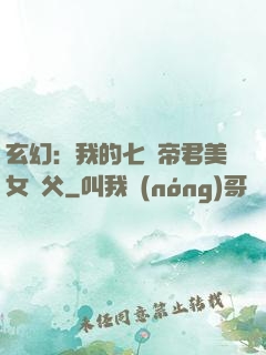 玄幻：我的七個帝君美女師父