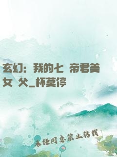 玄幻：我的七個帝君美女師父