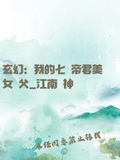 玄幻：我的七個帝君美女師父
