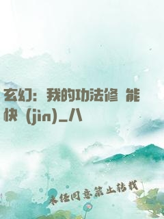 玄幻：我的功法修煉能快進(jìn)