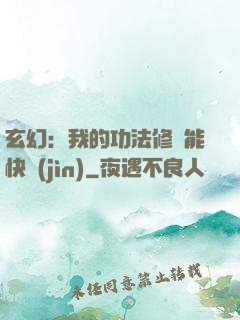 玄幻：我的功法修煉能快進(jìn)