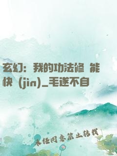 玄幻：我的功法修煉能快進(jìn)
