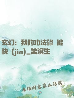 玄幻：我的功法修煉能快進(jìn)