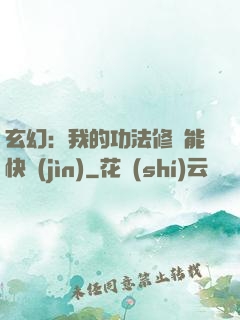 玄幻：我的功法修煉能快進(jìn)
