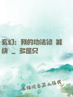 玄幻：我的功法修煉能快進