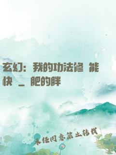 玄幻：我的功法修煉能快進