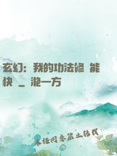 玄幻：我的功法修煉能快進