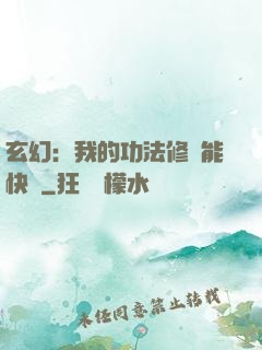 玄幻：我的功法修煉能快進