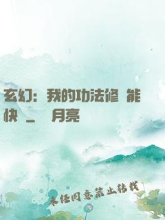 玄幻：我的功法修煉能快進