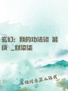 玄幻：我的功法修煉能快進