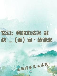 玄幻：我的功法修煉能快進