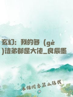 玄幻：我的各個(gè)徒弟都是大佬
