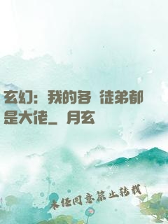 玄幻：我的各個徒弟都是大佬