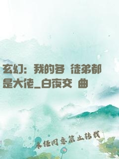 玄幻：我的各個徒弟都是大佬