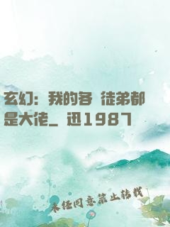玄幻：我的各個徒弟都是大佬