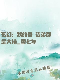 玄幻：我的各個徒弟都是大佬
