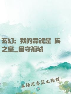 玄幻：我的命魂是龍族之皇