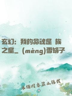 玄幻：我的命魂是龍族之皇