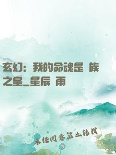 玄幻：我的命魂是龍族之皇