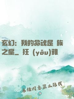玄幻：我的命魂是龍族之皇