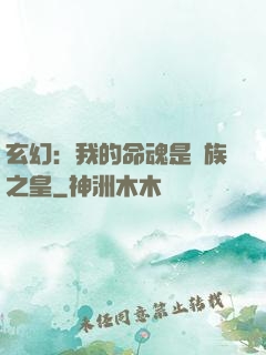玄幻：我的命魂是龍族之皇