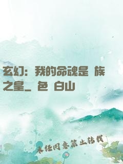 玄幻：我的命魂是龍族之皇